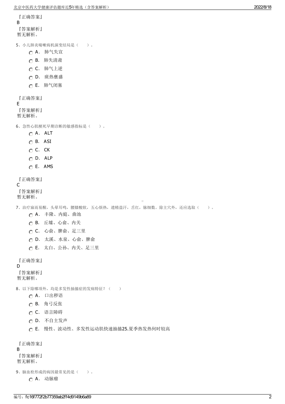 北京中医药大学健康评估题库近5年精选（含答案解析）.pdf_第2页