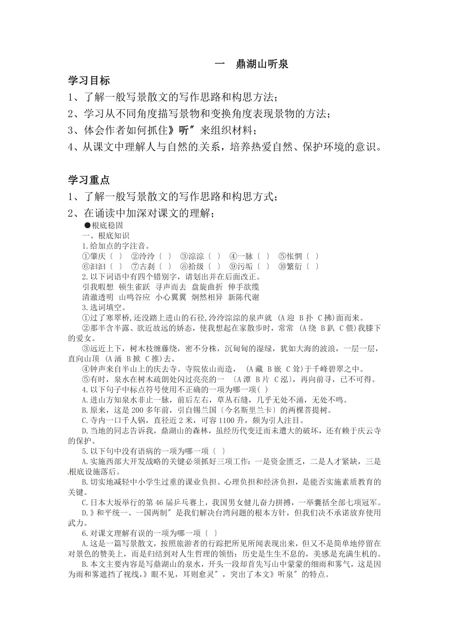 《鼎湖山听泉》优质课学案.doc_第1页