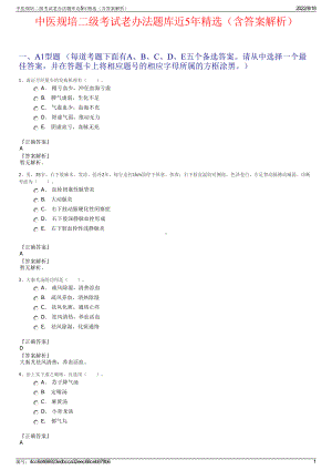 中医规培二级考试老办法题库近5年精选（含答案解析）.pdf