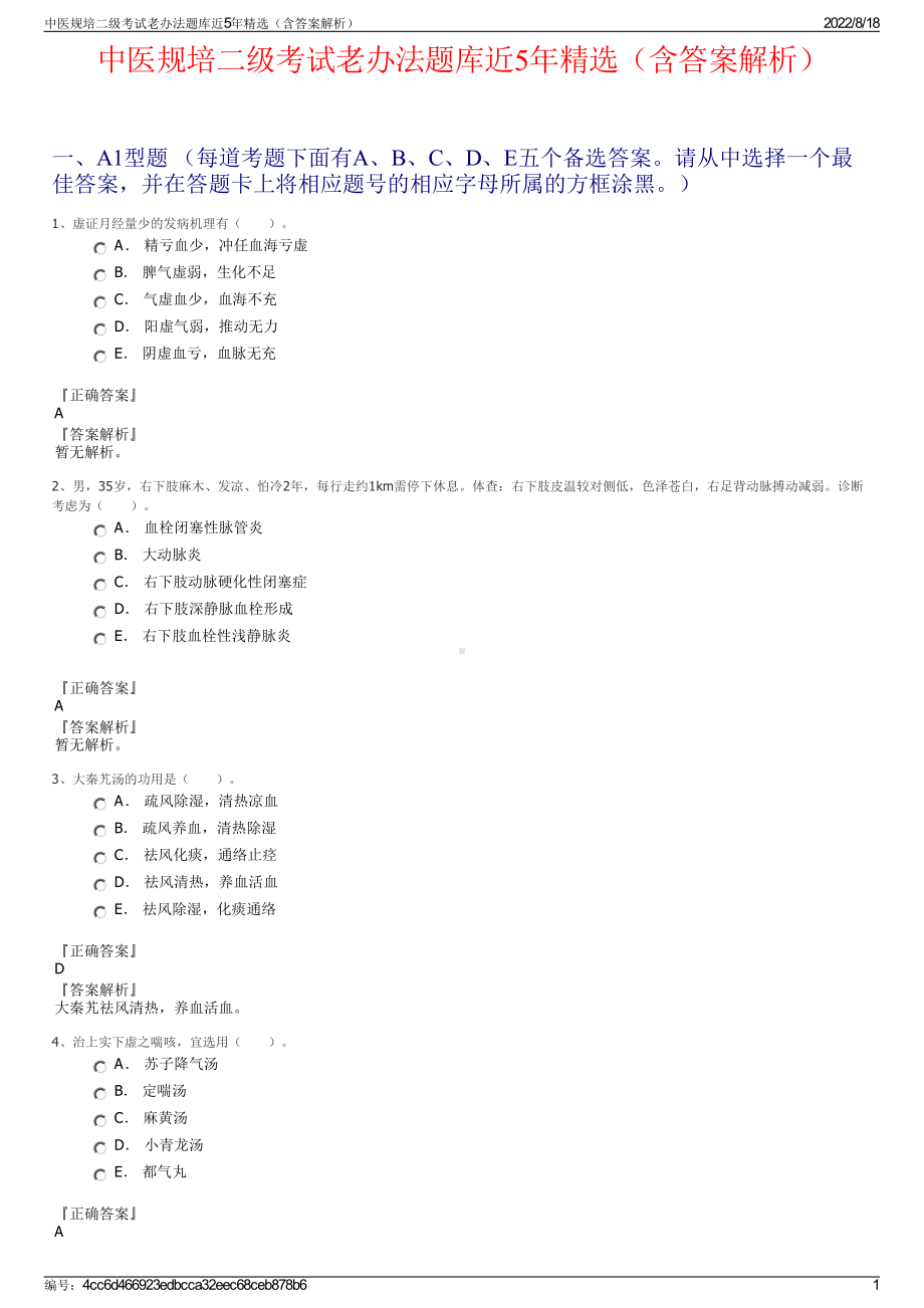 中医规培二级考试老办法题库近5年精选（含答案解析）.pdf_第1页