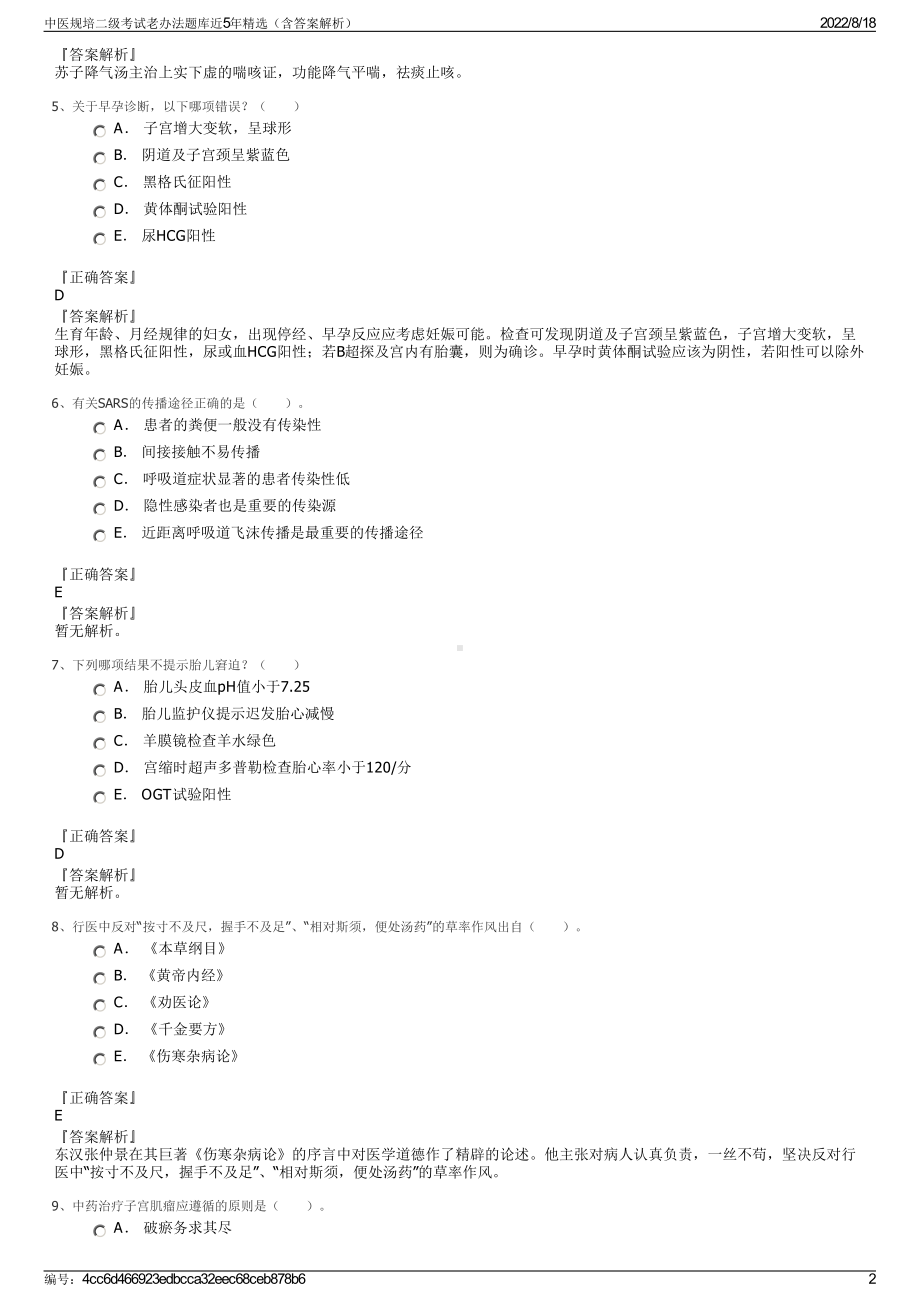 中医规培二级考试老办法题库近5年精选（含答案解析）.pdf_第2页