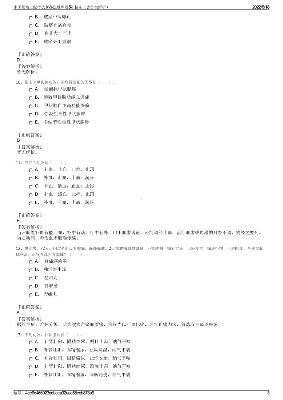 中医规培二级考试老办法题库近5年精选（含答案解析）.pdf_第3页