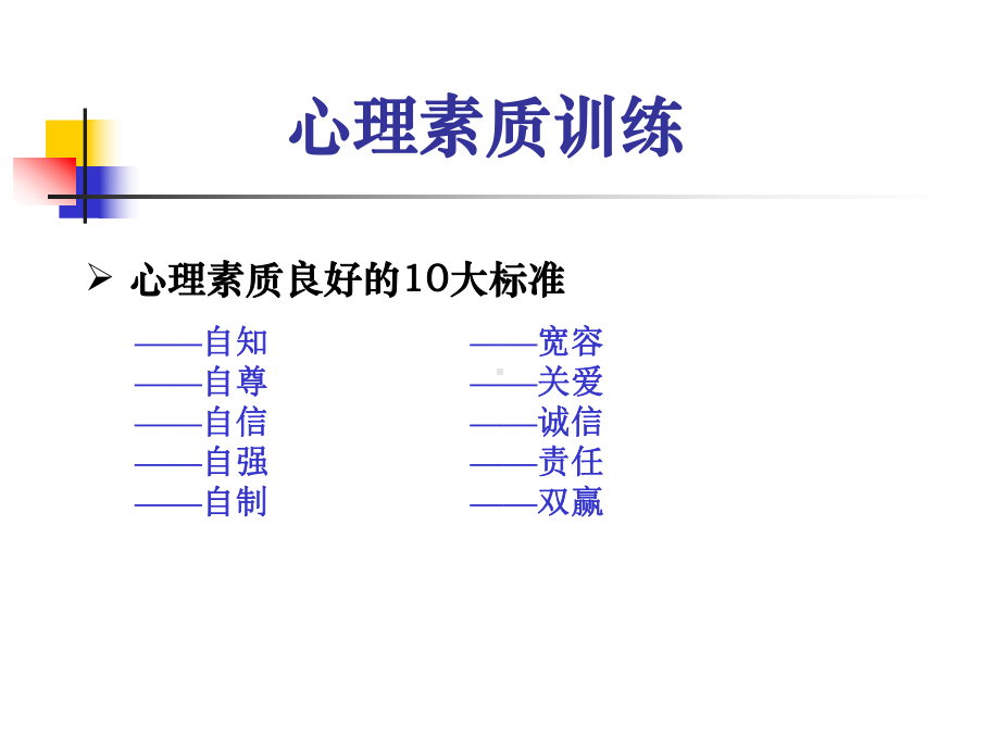 企管资料-如何 锻炼好的心理素质.pptx_第3页