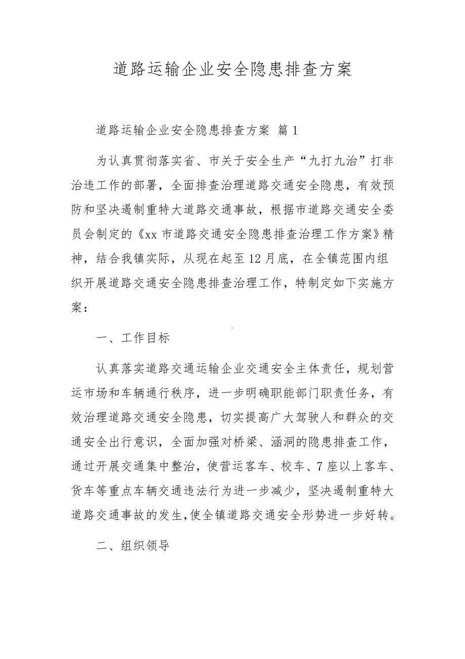 道路运输企业安全隐患排查方案.docx_第1页