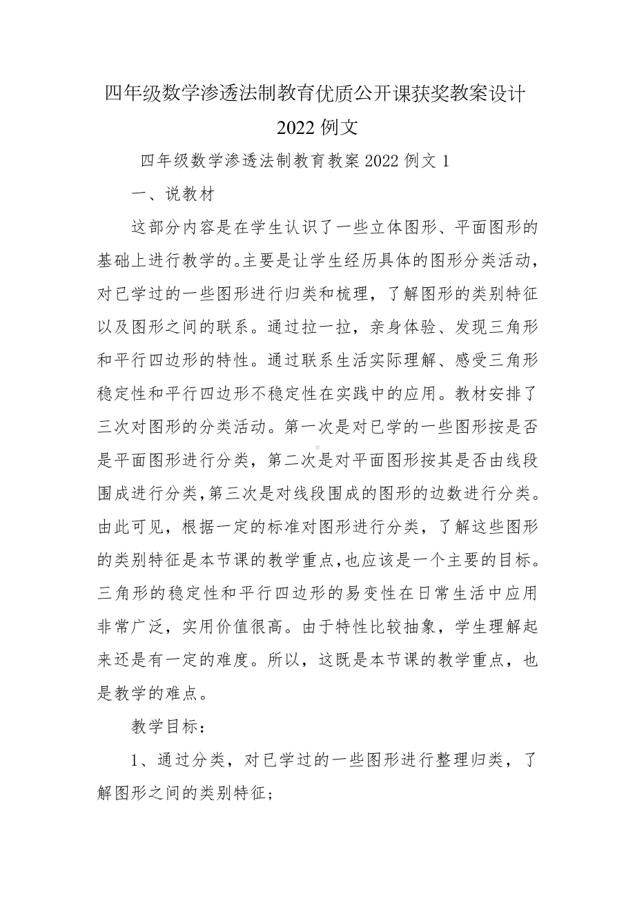 四年级数学渗透法制教育优质公开课获奖教案设计2022例文.docx_第1页