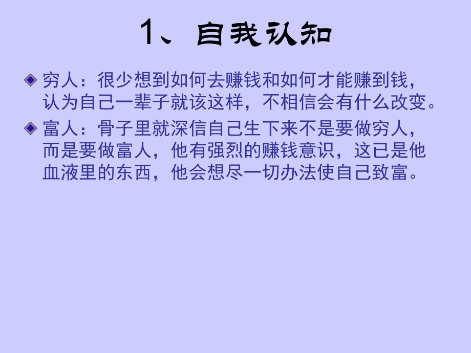 企管资料-富人和穷人的十二种经典差异.pptx_第2页