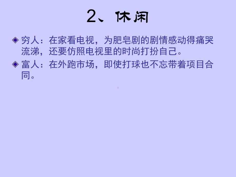 企管资料-富人和穷人的十二种经典差异.pptx_第3页