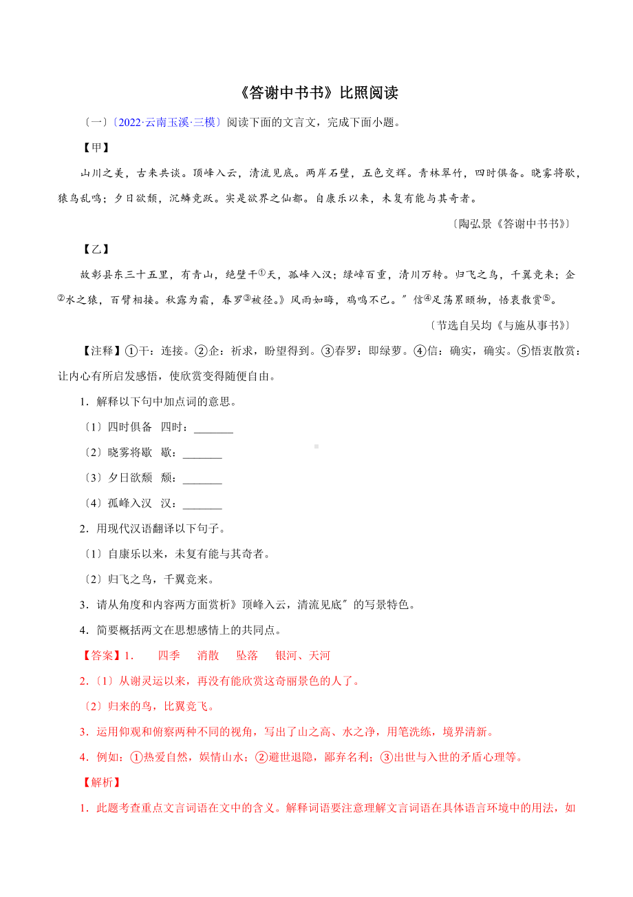 《答谢中书书》对比阅读 知识梳理与能力训练.docx_第1页