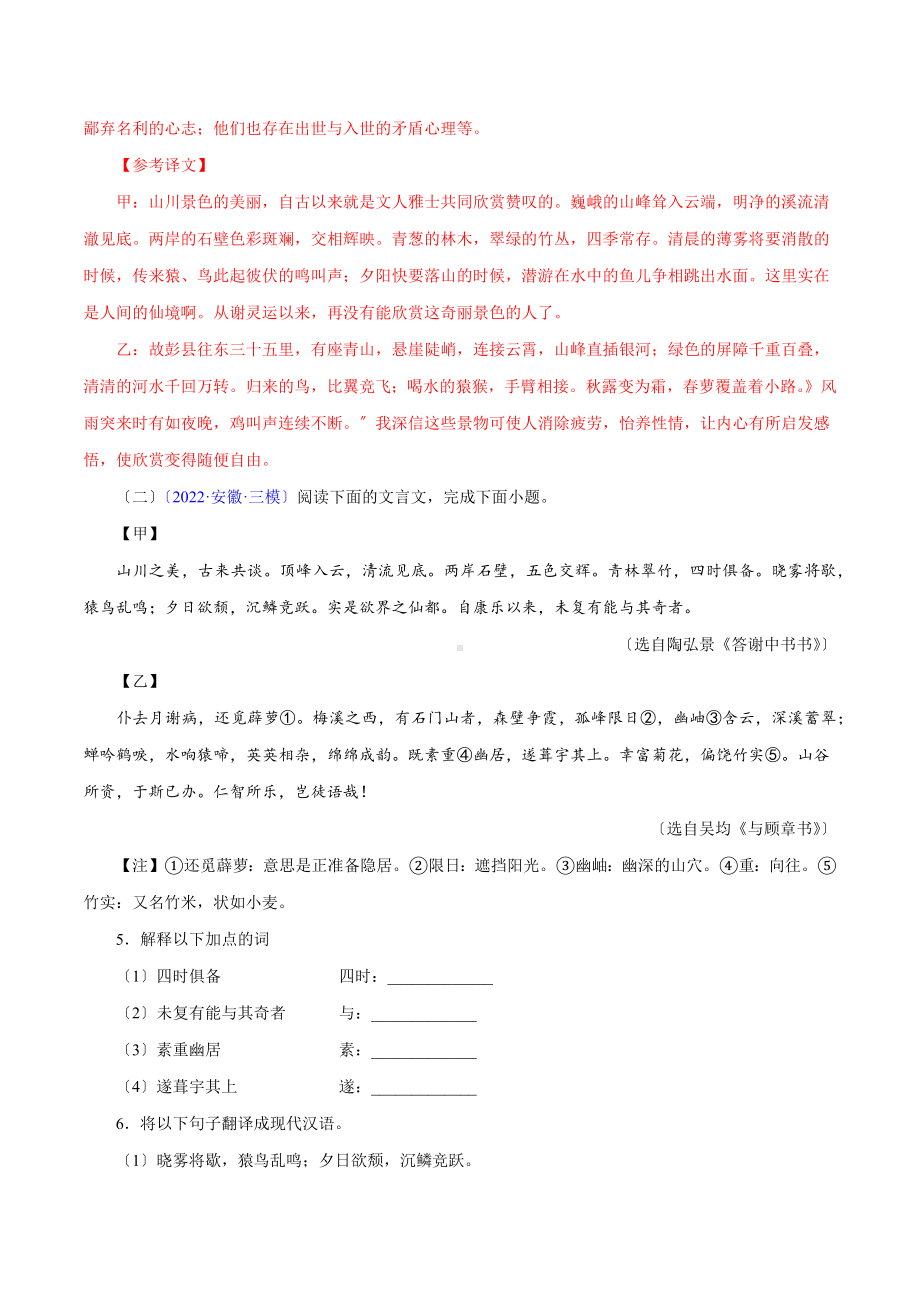 《答谢中书书》对比阅读 知识梳理与能力训练.docx_第3页