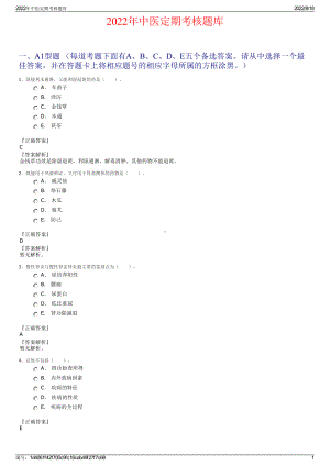 2022年中医定期考核题库.pdf