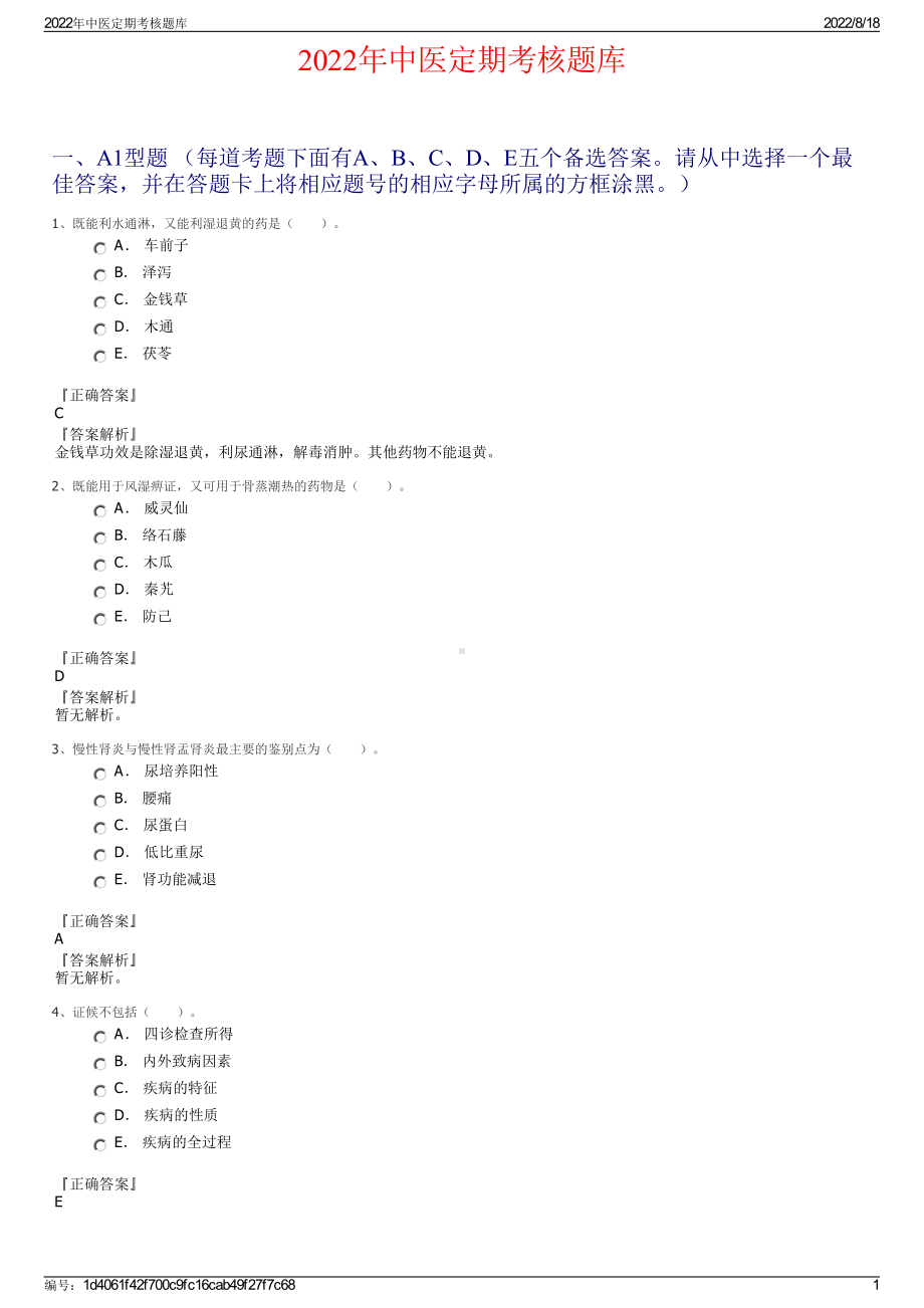 2022年中医定期考核题库.pdf_第1页