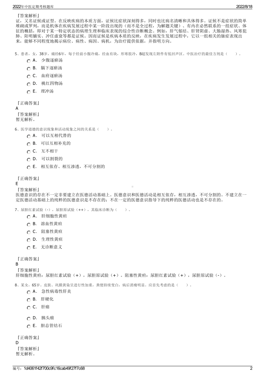 2022年中医定期考核题库.pdf_第2页