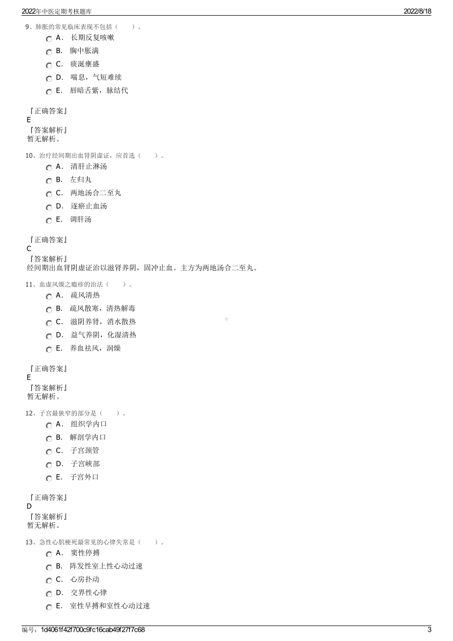 2022年中医定期考核题库.pdf_第3页