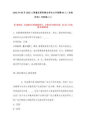 2022年08月2022三季重庆酉阳事业单位公开招聘64人（含医疗岗）冲刺卷(带答案).docx