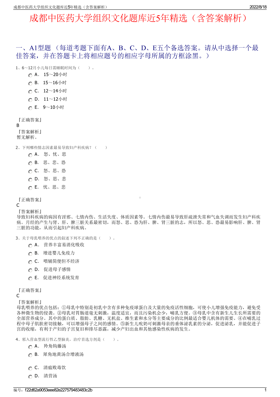 成都中医药大学组织文化题库近5年精选（含答案解析）.pdf_第1页