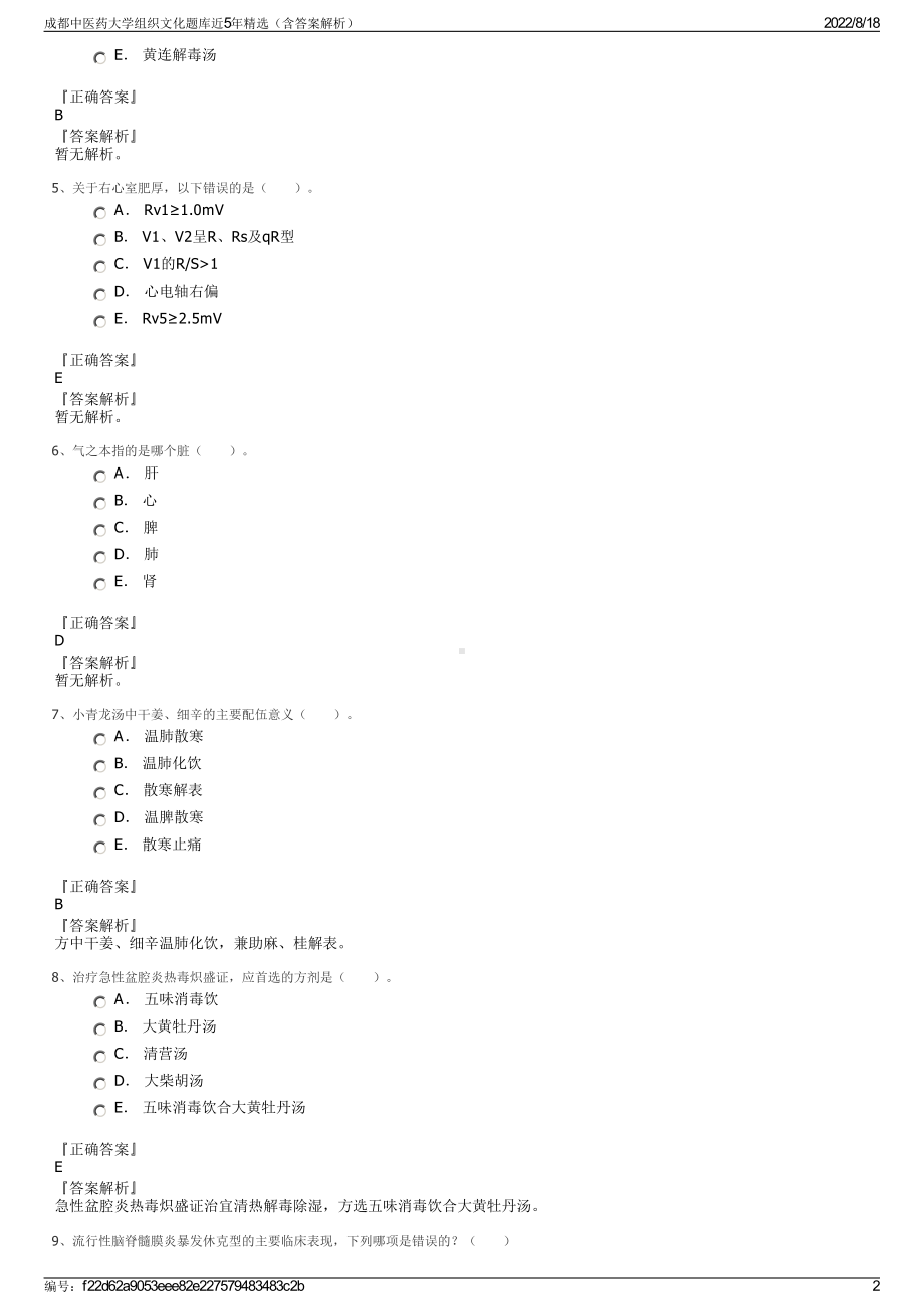 成都中医药大学组织文化题库近5年精选（含答案解析）.pdf_第2页