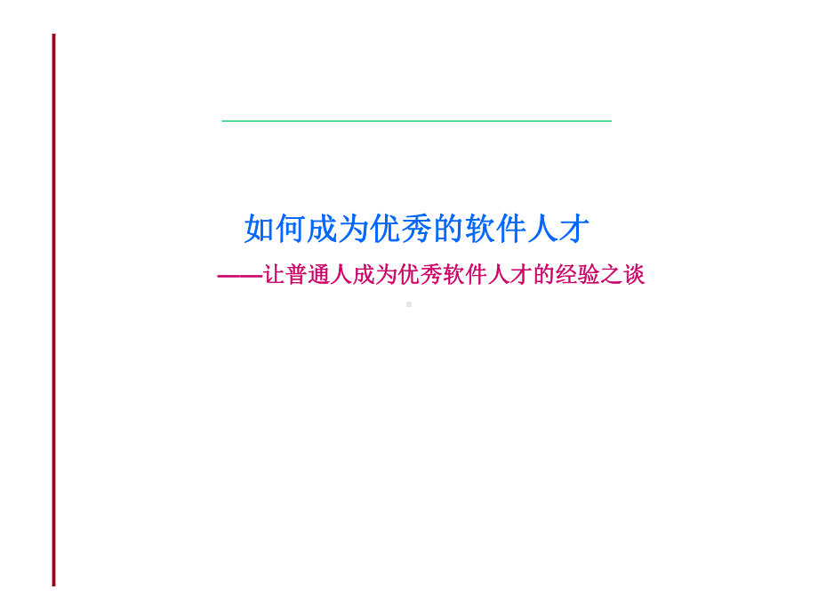 企管资料-让普通人成为优秀软件人才的经验之谈.pptx_第1页