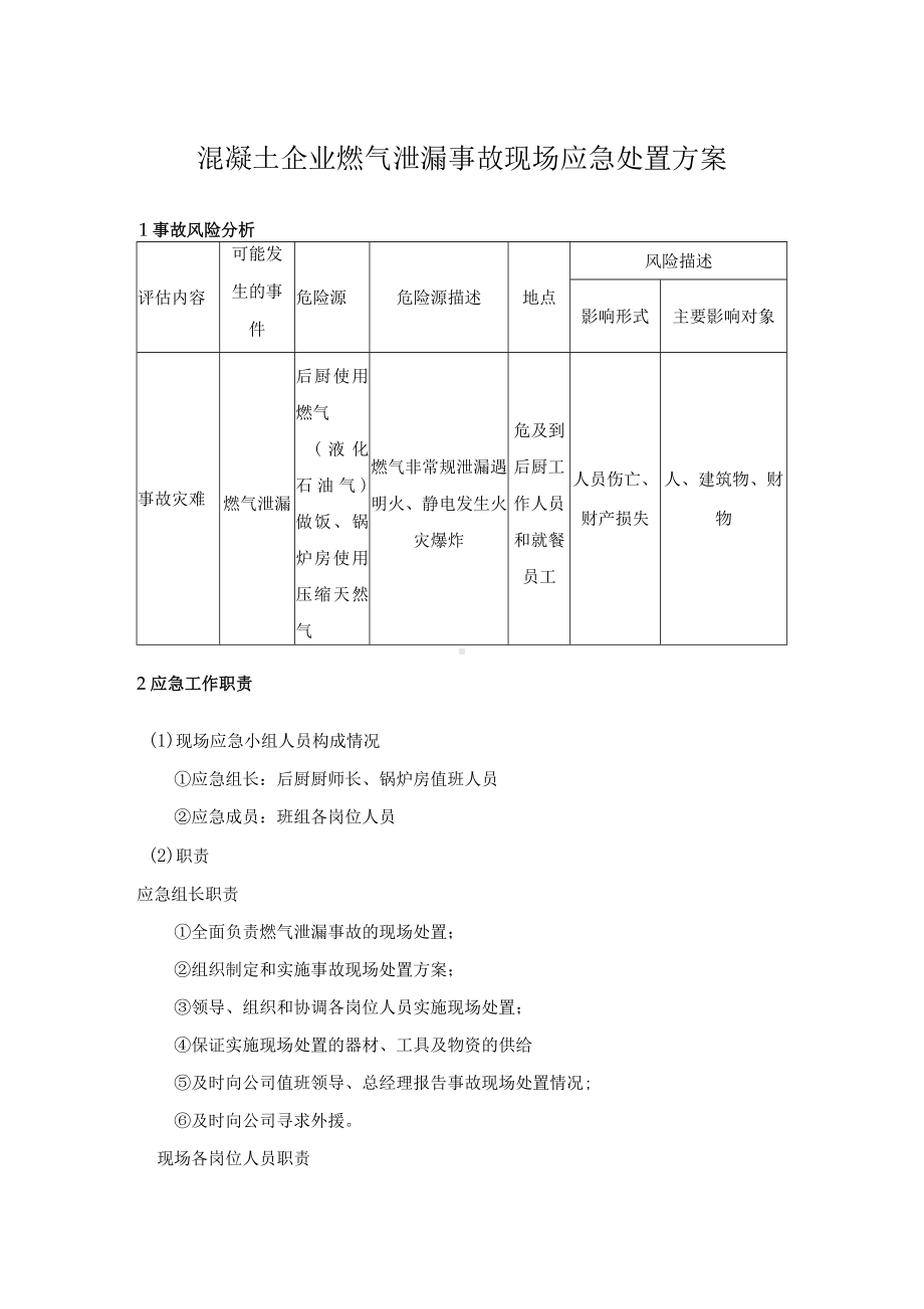 混凝土企业燃气泄漏事故现场应急处置方案.docx_第1页