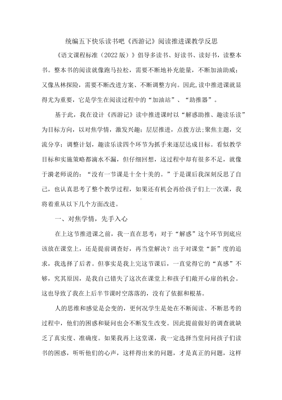 统编五下快乐读书吧《西游记》阅读推进课教学反思.docx_第1页