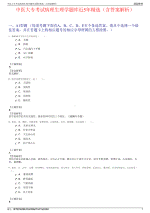 中医大专考试病理生理学题库近5年精选（含答案解析）.pdf