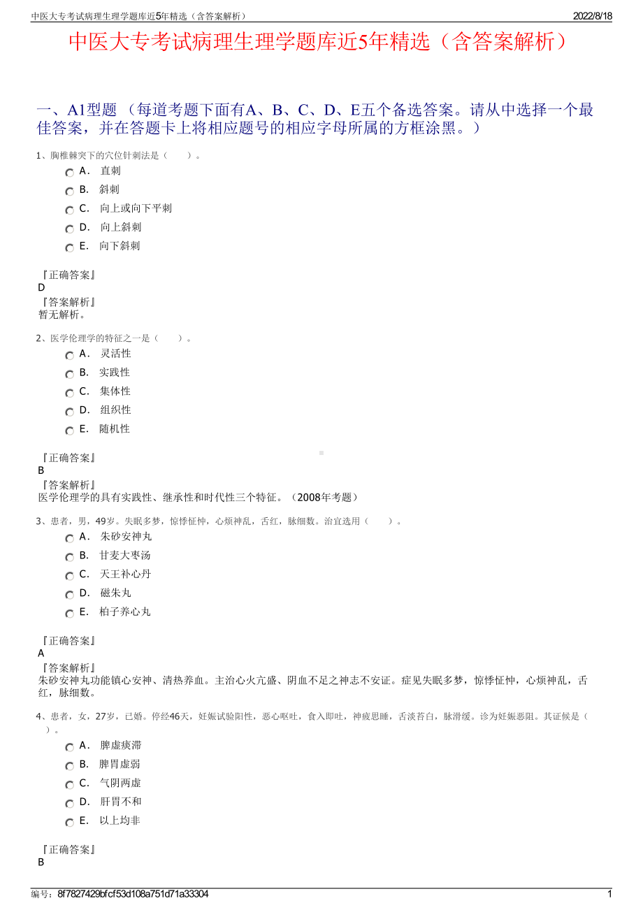 中医大专考试病理生理学题库近5年精选（含答案解析）.pdf_第1页