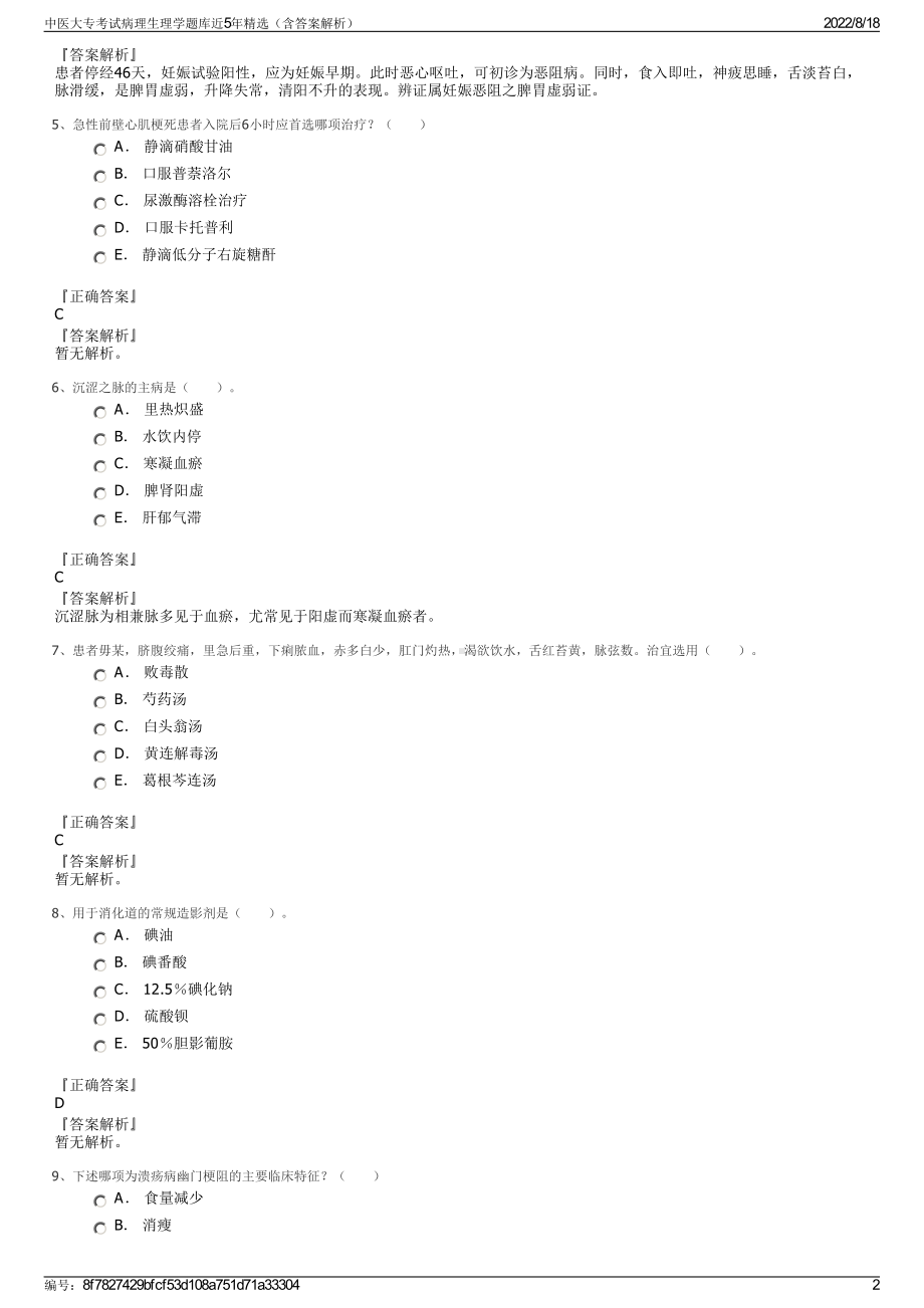 中医大专考试病理生理学题库近5年精选（含答案解析）.pdf_第2页