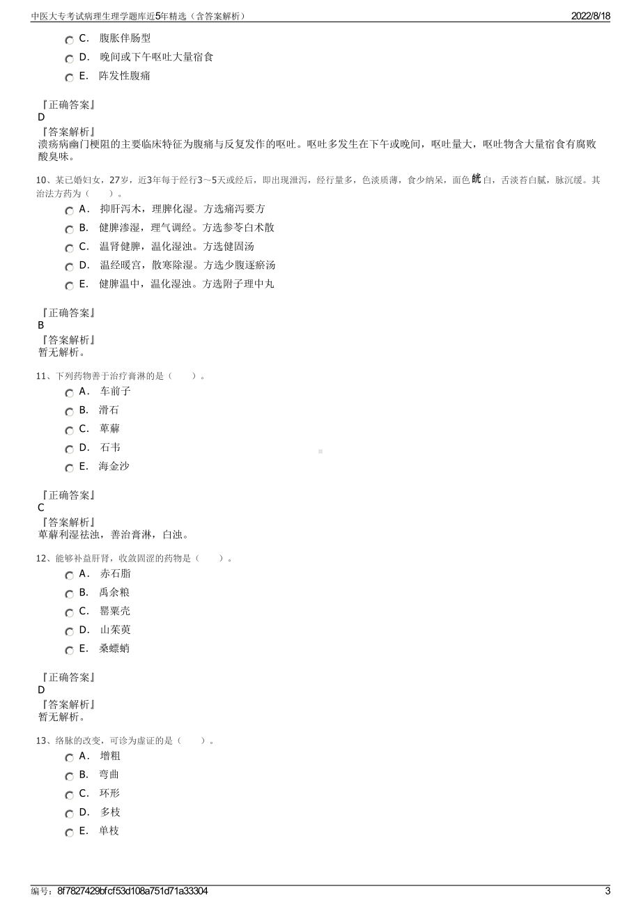 中医大专考试病理生理学题库近5年精选（含答案解析）.pdf_第3页