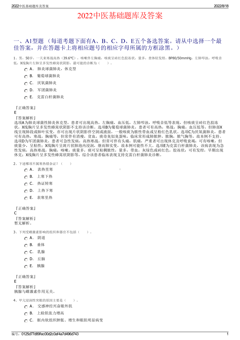 2022中医基础题库及答案.pdf_第1页