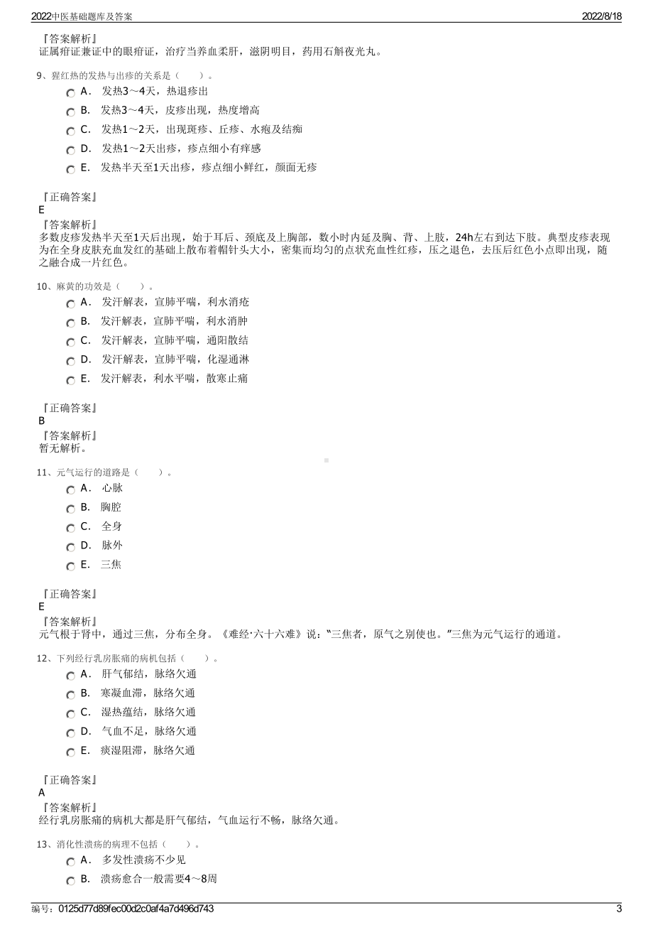 2022中医基础题库及答案.pdf_第3页