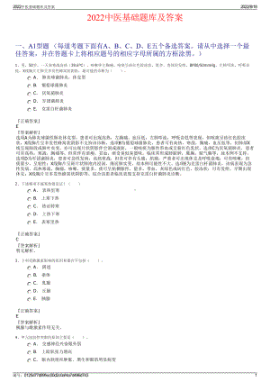 2022中医基础题库及答案.pdf