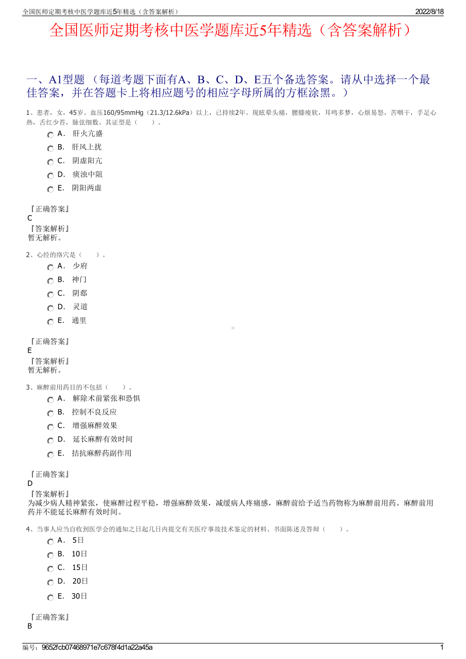 全国医师定期考核中医学题库近5年精选（含答案解析）.pdf_第1页