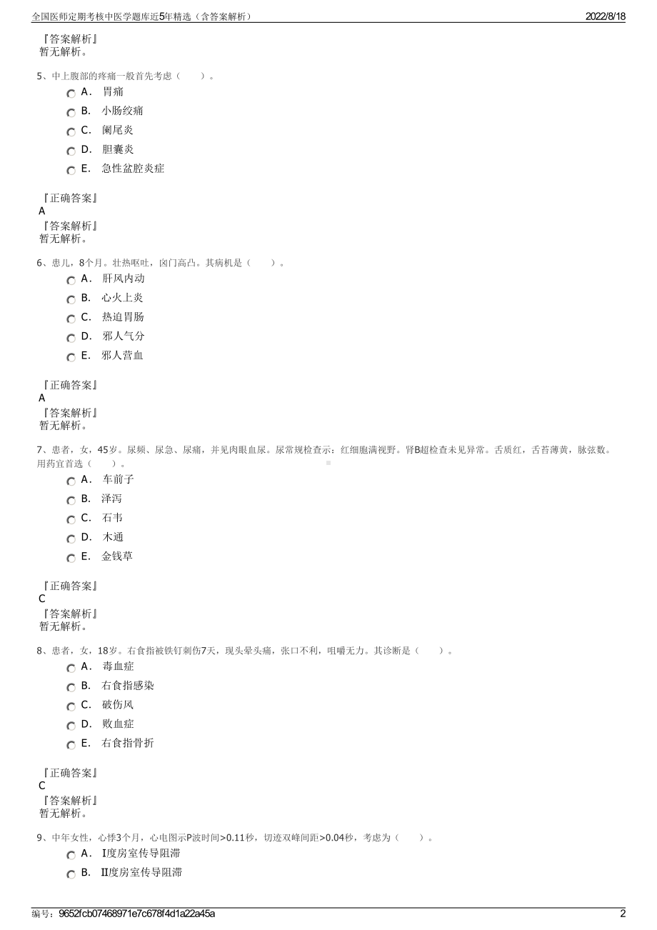 全国医师定期考核中医学题库近5年精选（含答案解析）.pdf_第2页