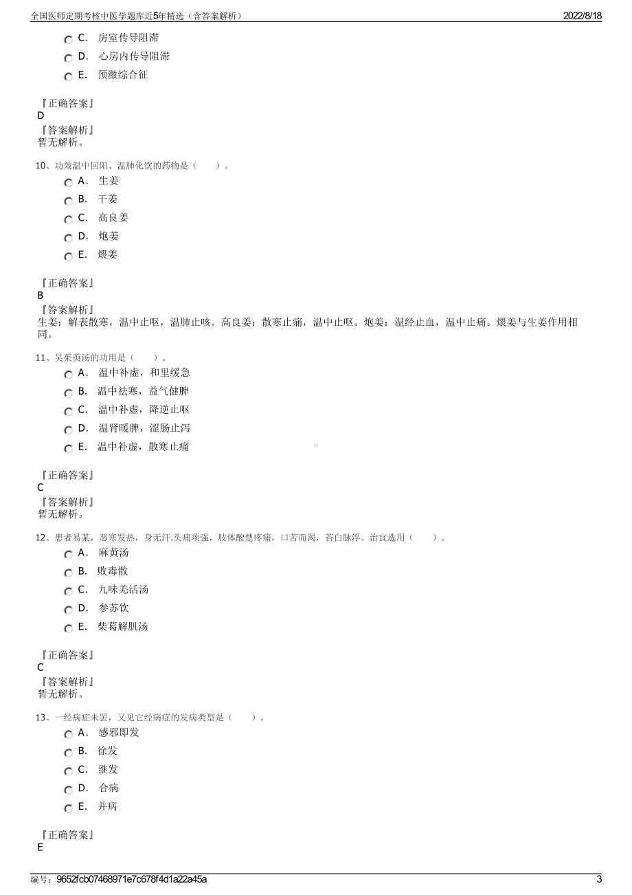 全国医师定期考核中医学题库近5年精选（含答案解析）.pdf_第3页