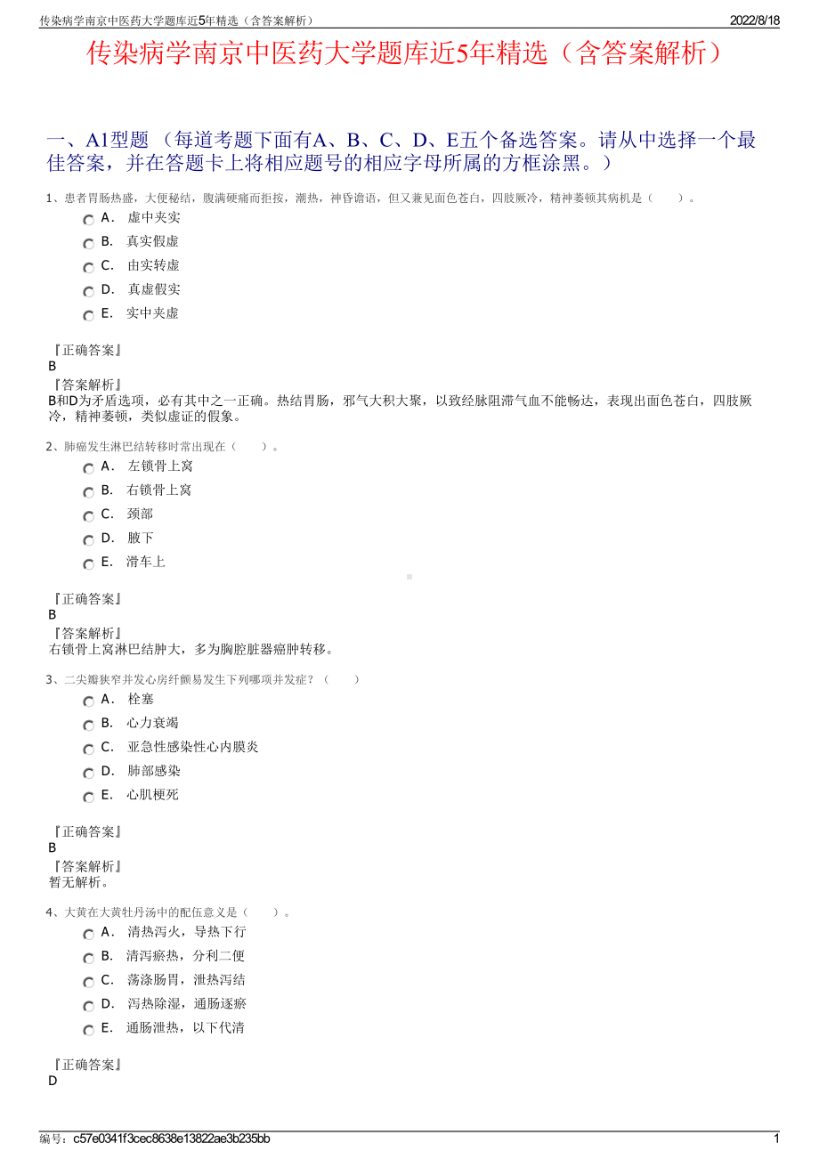 传染病学南京中医药大学题库近5年精选（含答案解析）.pdf_第1页