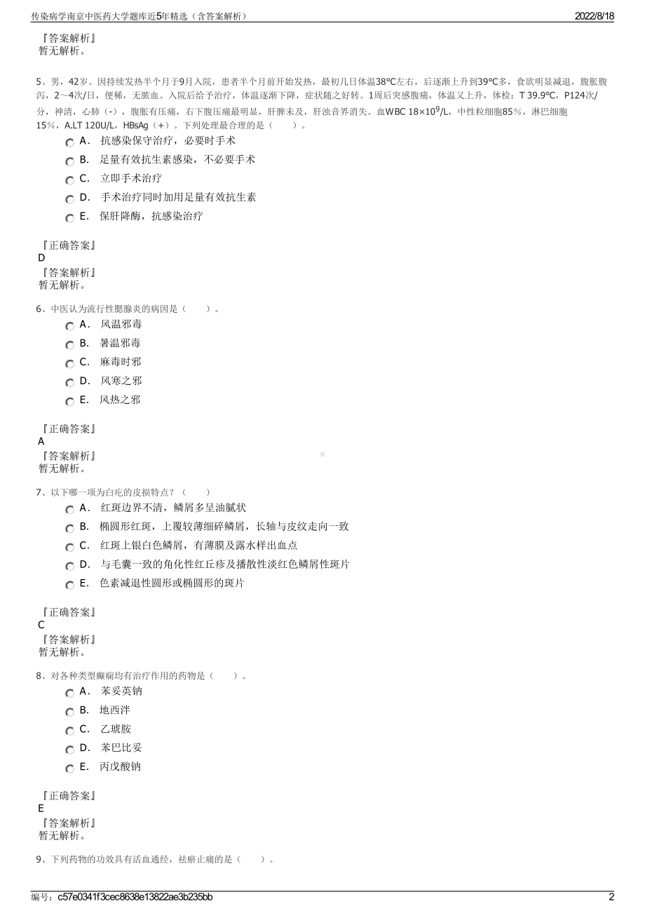 传染病学南京中医药大学题库近5年精选（含答案解析）.pdf_第2页