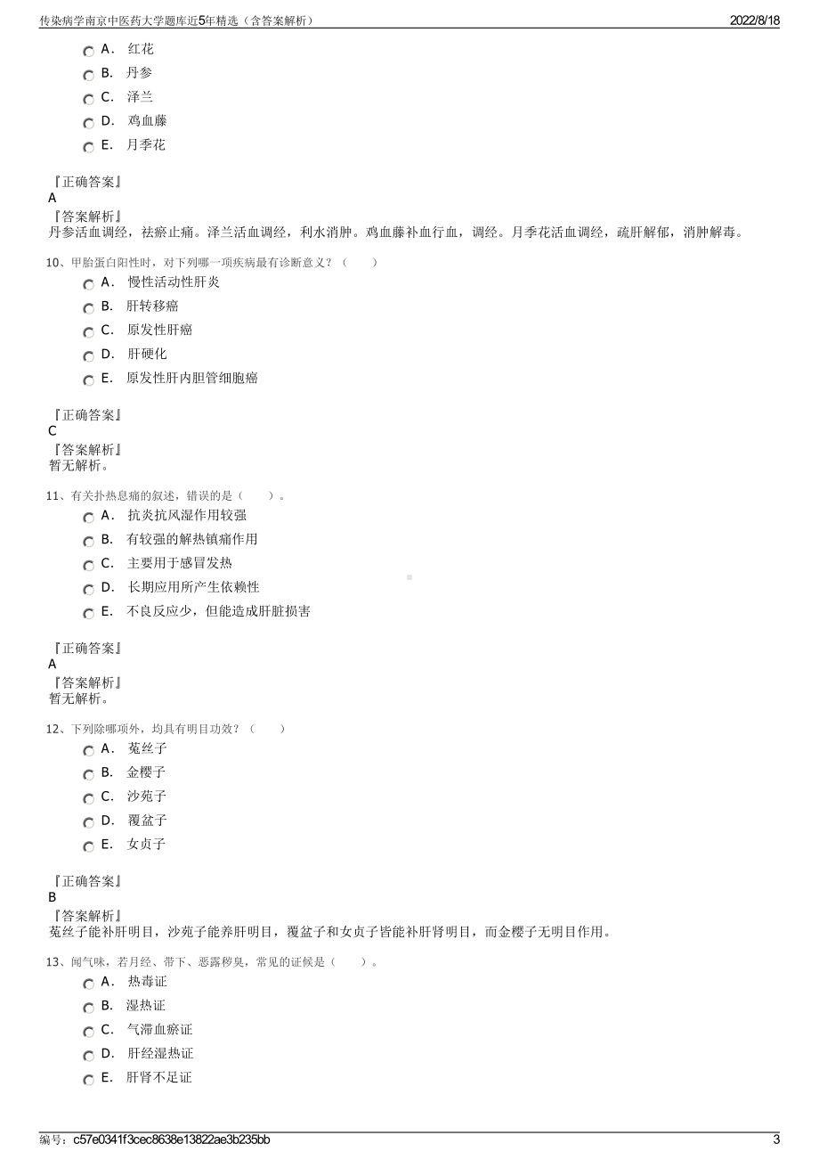 传染病学南京中医药大学题库近5年精选（含答案解析）.pdf_第3页