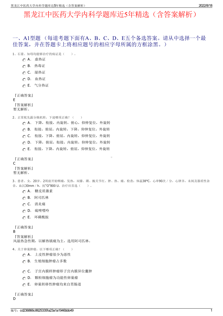 黑龙江中医药大学内科学题库近5年精选（含答案解析）.pdf_第1页