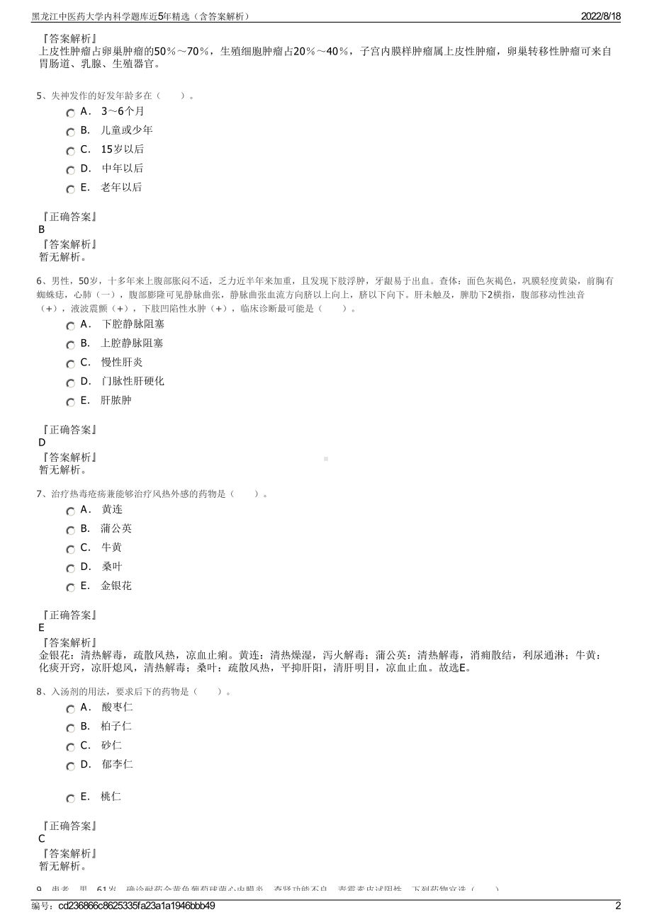 黑龙江中医药大学内科学题库近5年精选（含答案解析）.pdf_第2页