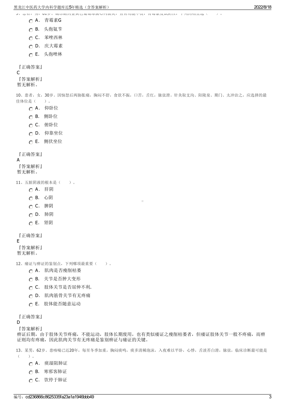 黑龙江中医药大学内科学题库近5年精选（含答案解析）.pdf_第3页