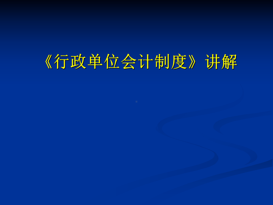 《行政单位会计制度》讲解学习培训课件.ppt_第1页