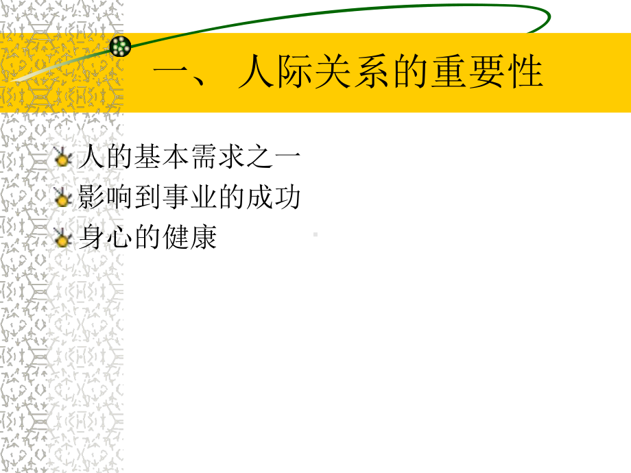 企管资料-人际关系影响事业成功.pptx_第3页