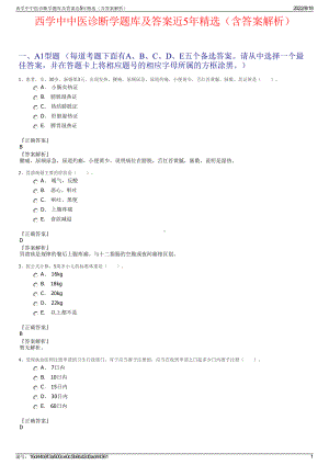 西学中中医诊断学题库及答案近5年精选（含答案解析）.pdf