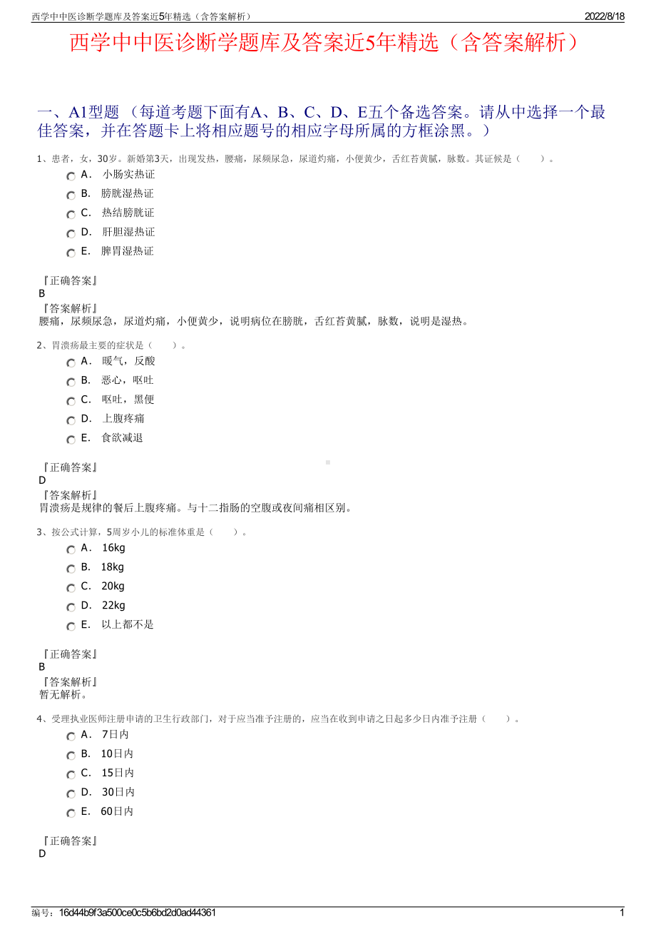 西学中中医诊断学题库及答案近5年精选（含答案解析）.pdf_第1页