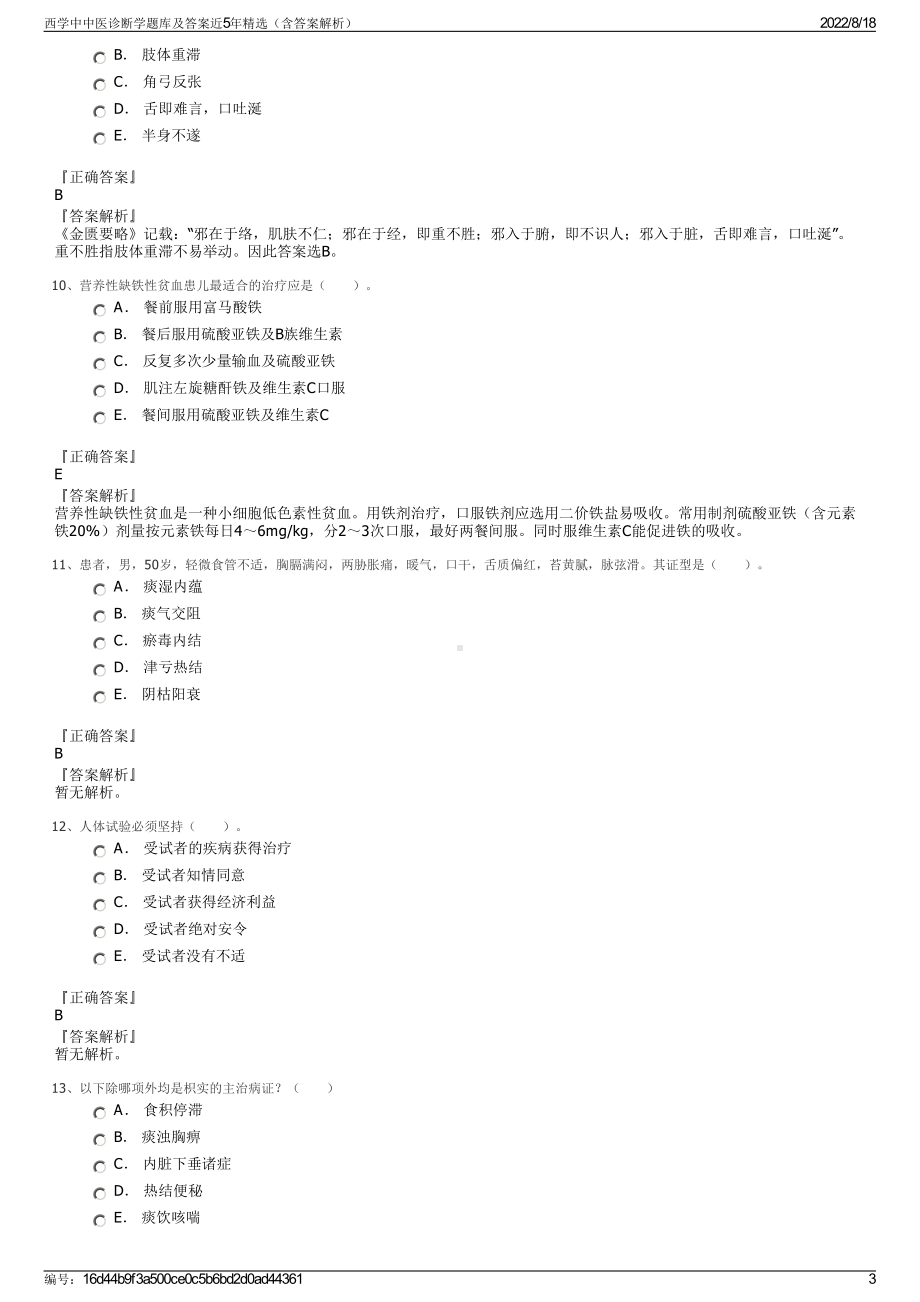 西学中中医诊断学题库及答案近5年精选（含答案解析）.pdf_第3页