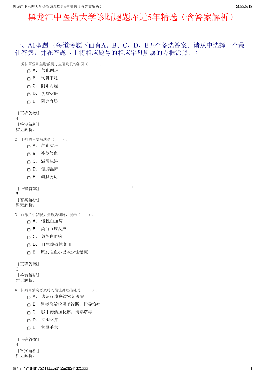 黑龙江中医药大学诊断题题库近5年精选（含答案解析）.pdf_第1页