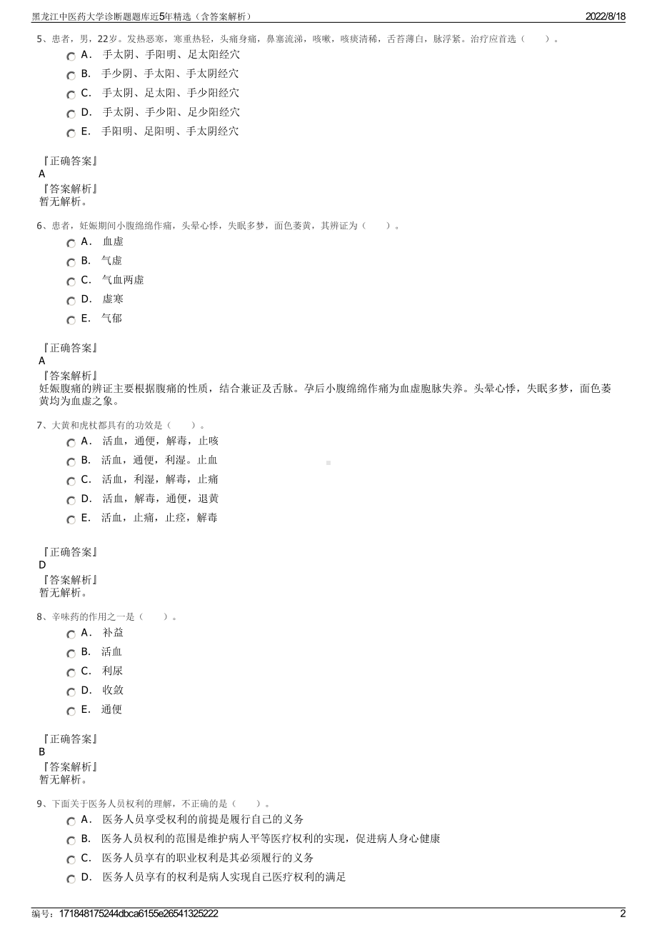 黑龙江中医药大学诊断题题库近5年精选（含答案解析）.pdf_第2页