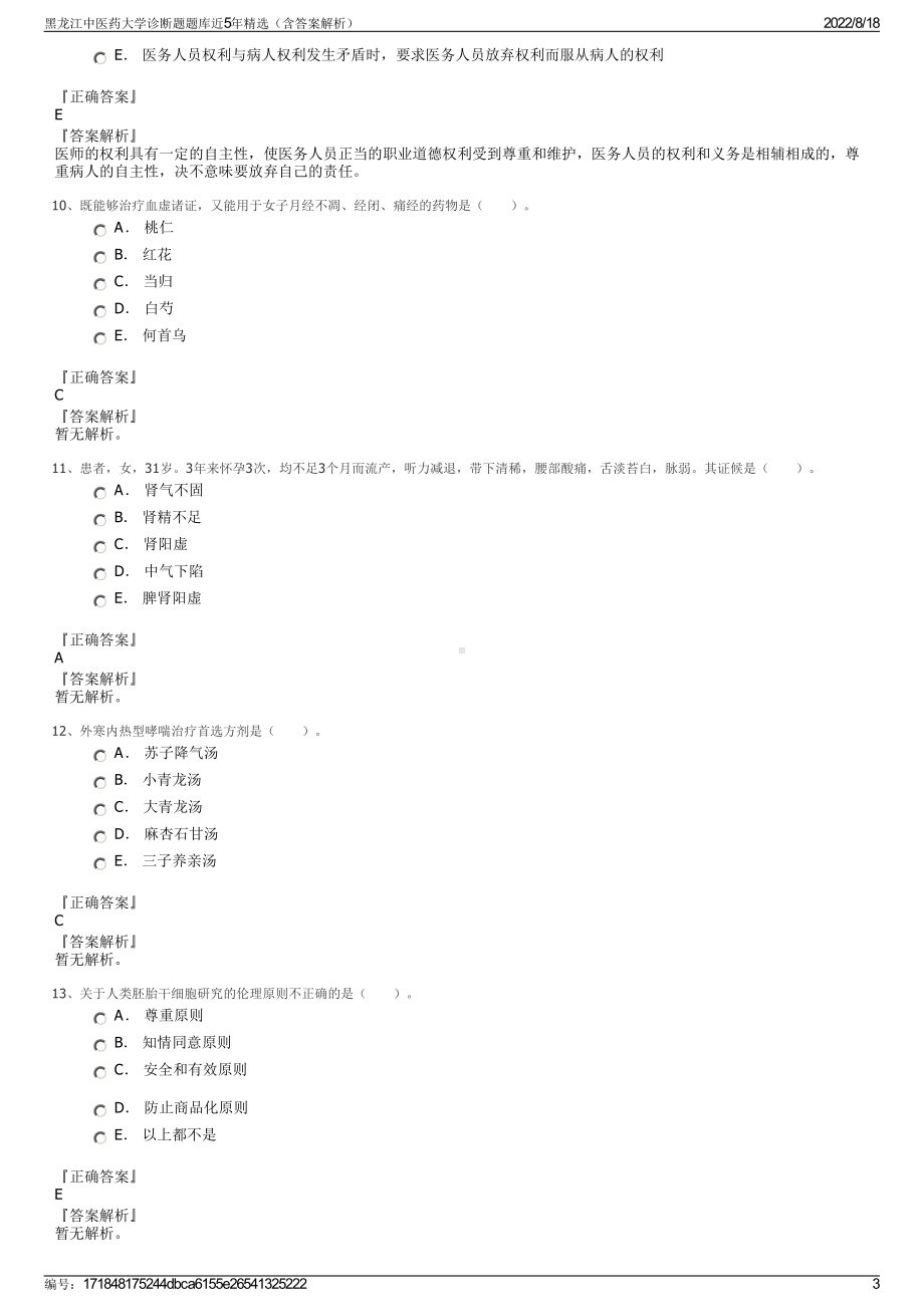 黑龙江中医药大学诊断题题库近5年精选（含答案解析）.pdf_第3页