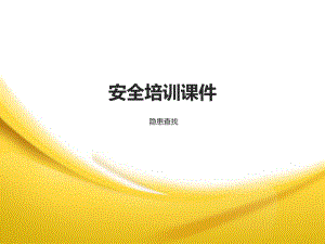 安全培训课件之隐患查找1学习培训课件.ppt