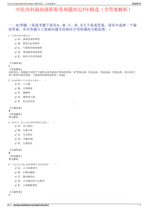 中医内科副高级职称答辩题库近5年精选（含答案解析）.pdf