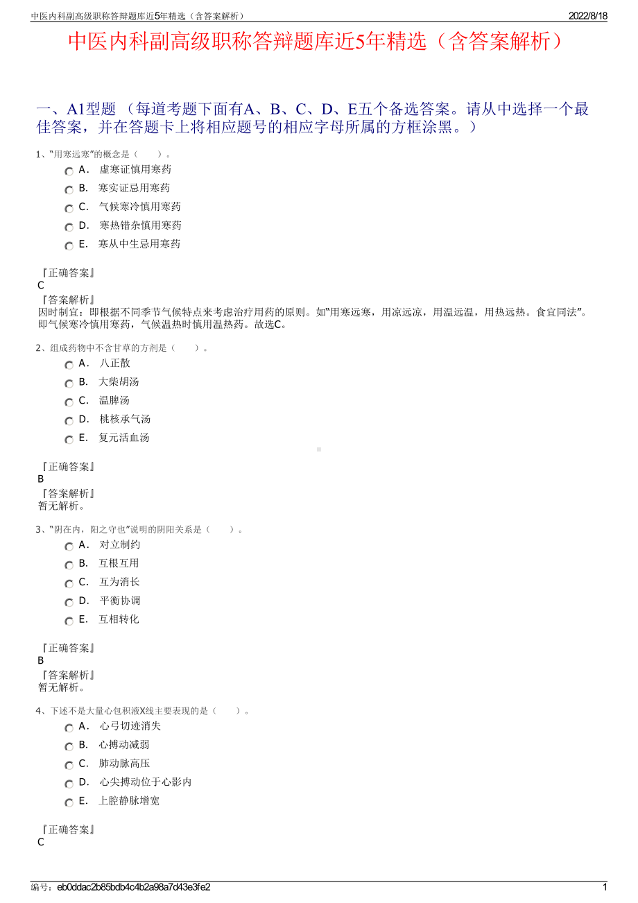 中医内科副高级职称答辩题库近5年精选（含答案解析）.pdf_第1页